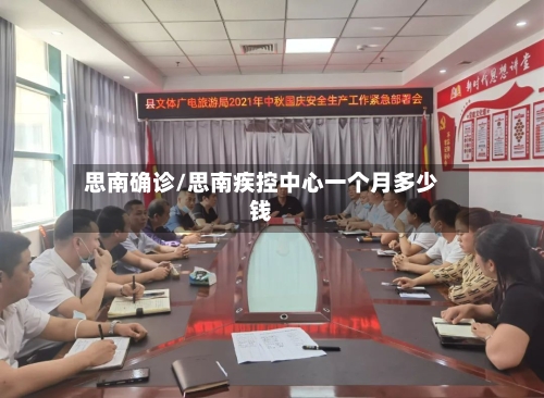 思南确诊/思南疾控中心一个月多少钱-第2张图片