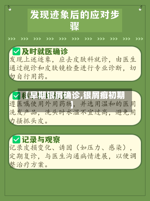 【早期银屑确诊,银屑癣初期】