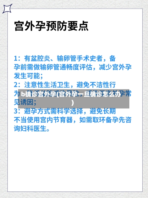 b确诊宫外孕(宫外孕一旦确诊怎么办)