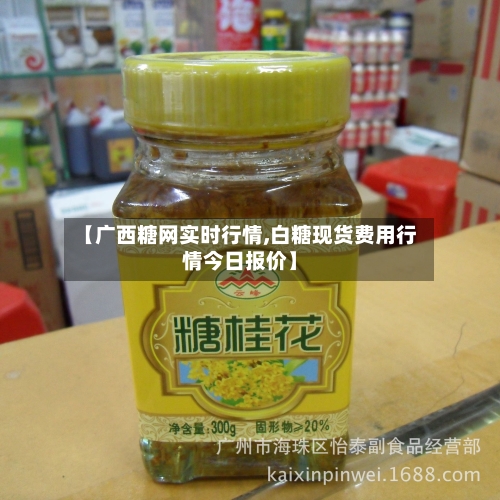 【广西糖网实时行情,白糖现货费用行情今日报价】-第2张图片