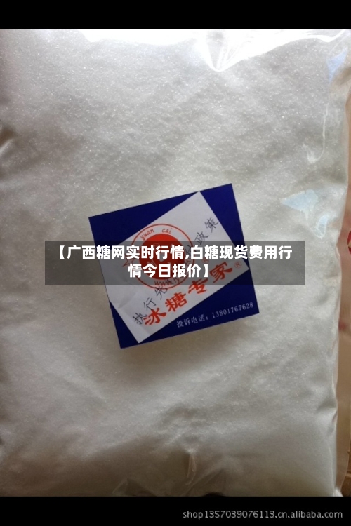 【广西糖网实时行情,白糖现货费用行情今日报价】