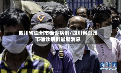 四川省崇州市确诊病例/四川省崇州市确诊病例最新消息-第2张图片