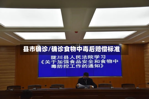 县市确诊/确诊食物中毒后赔偿标准-第3张图片