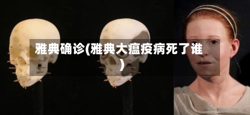 雅典确诊(雅典大瘟疫病死了谁)