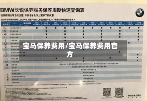 宝马保养费用/宝马保养费用官方-第2张图片