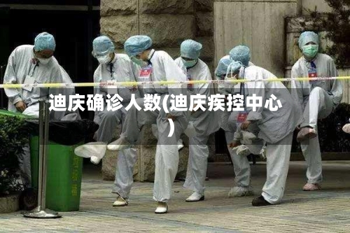 迪庆确诊人数(迪庆疾控中心)