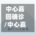 中心嘉园确诊/中心嘉园确诊艾滋病病例