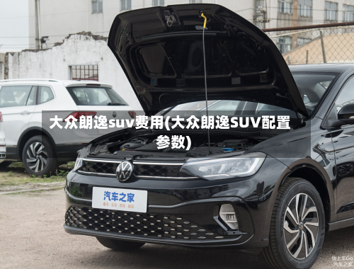 大众朗逸suv费用(大众朗逸SUV配置参数)-第3张图片