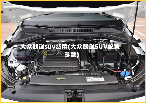 大众朗逸suv费用(大众朗逸SUV配置参数)-第2张图片