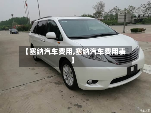 【塞纳汽车费用,塞纳汽车费用表】