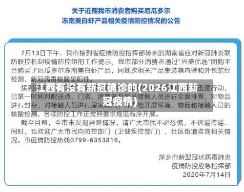 江西有没有新冠确诊的(2026江西新冠疫情)