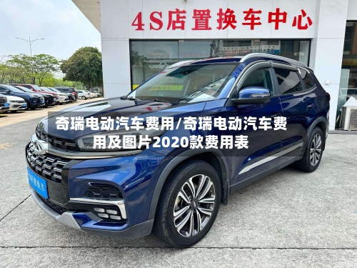 奇瑞电动汽车费用/奇瑞电动汽车费用及图片2020款费用表