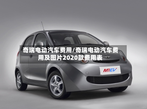 奇瑞电动汽车费用/奇瑞电动汽车费用及图片2020款费用表-第2张图片
