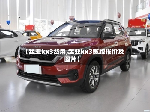 【起亚kx3费用,起亚kx3傲跑报价及图片】-第3张图片