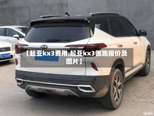 【起亚kx3费用,起亚kx3傲跑报价及图片】