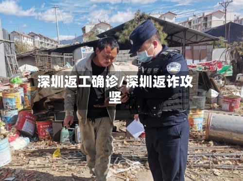 深圳返工确诊/深圳返诈攻坚-第2张图片