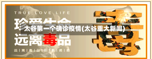 太谷第一个确诊疫情(太谷重大新闻)