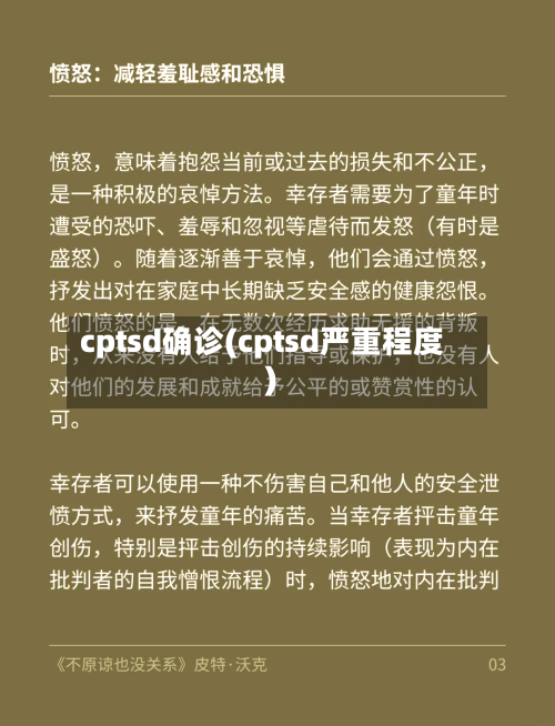 cptsd确诊(cptsd严重程度)