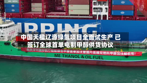 中国天楹辽源绿氢项目全面试生产 已签订全球首单电制甲醇供货协议-第2张图片
