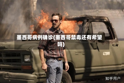 墨西哥病例确诊(墨西哥禁毒还有希望吗)