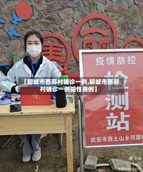 【聊城市西郭村确诊一例,聊城市西郭村确诊一例阳性病例】-第2张图片