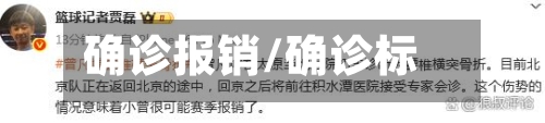 确诊报销/确诊标准