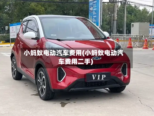小蚂蚁电动汽车费用(小蚂蚁电动汽车费用二手)-第2张图片