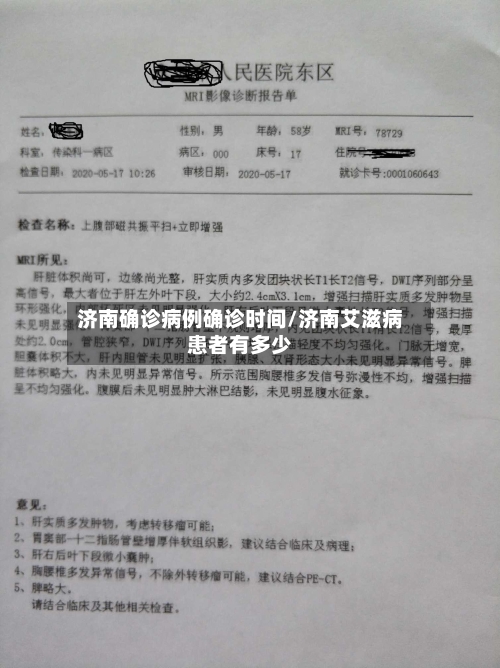 济南确诊病例确诊时间/济南艾滋病患者有多少-第2张图片
