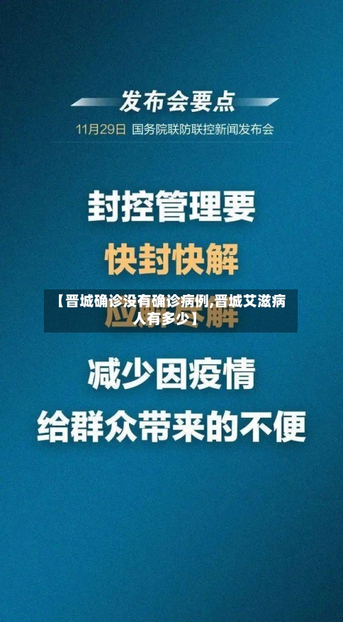 【晋城确诊没有确诊病例,晋城艾滋病人有多少】-第2张图片