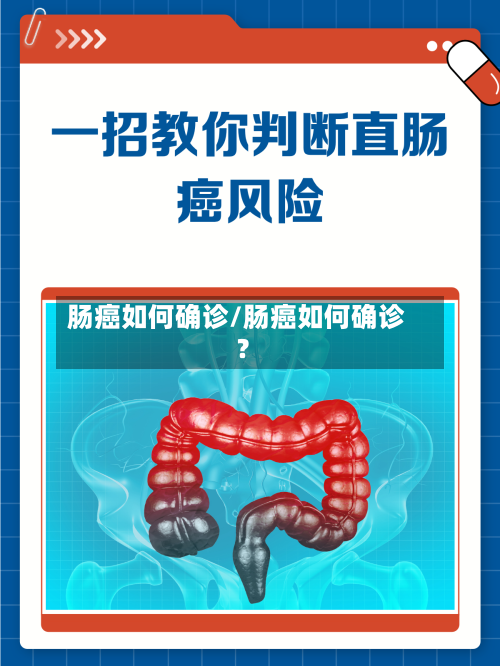 肠癌如何确诊/肠癌如何确诊?