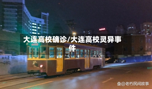 大连高校确诊/大连高校灵异事件