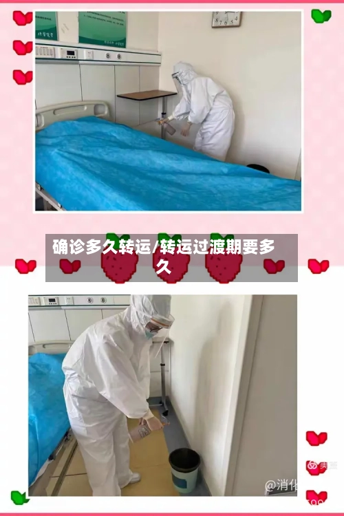 确诊多久转运/转运过渡期要多久