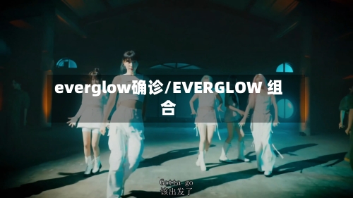 everglow确诊/EVERGLOW 组合