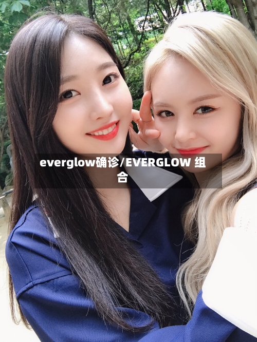 everglow确诊/EVERGLOW 组合-第3张图片