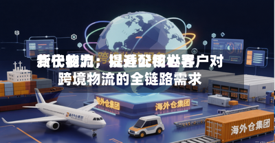 新宁物流:提升公司世界
货代能力,以适配核心客户对跨境物流的全链路需求