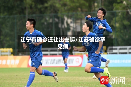 江宁有确诊还让出去嘛/江苏确诊罕见病
