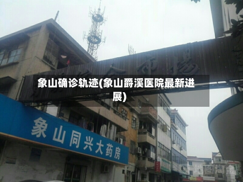 象山确诊轨迹(象山爵溪医院最新进展)