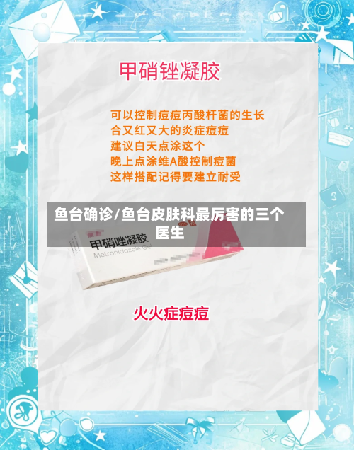 鱼台确诊/鱼台皮肤科最厉害的三个医生-第3张图片