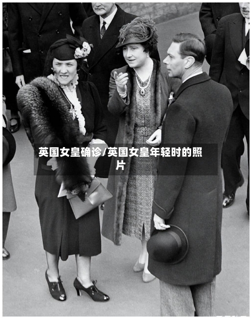 英国女皇确诊/英国女皇年轻时的照片