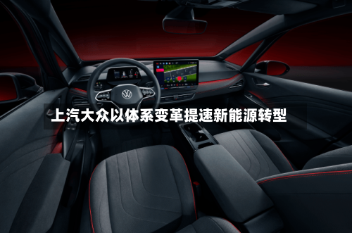 上汽大众以体系变革提速新能源转型-第3张图片
