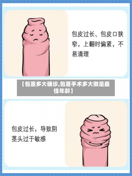 【包茎多大确诊,包茎手术多大做是最佳年龄】