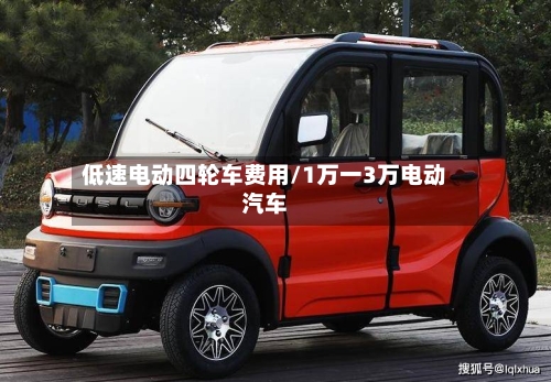低速电动四轮车费用/1万一3万电动汽车