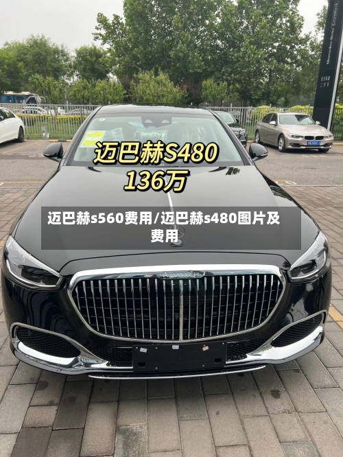 迈巴赫s560费用/迈巴赫s480图片及费用
