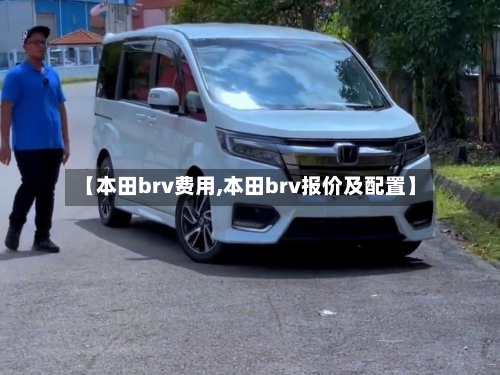 【本田brv费用,本田brv报价及配置】