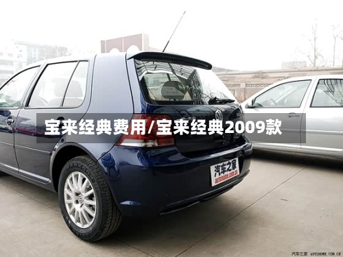 宝来经典费用/宝来经典2009款-第3张图片