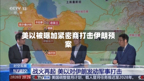 美以被曝加紧密商打击伊朗预案
