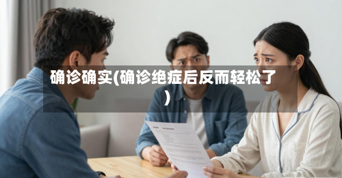 确诊确实(确诊绝症后反而轻松了)