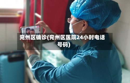 兖州区确诊(兖州区医院24小时电话号码)-第2张图片
