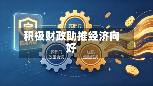 积极财政助推经济向好