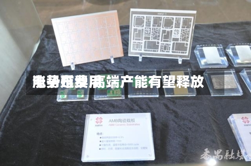 电子布费用涨势延续 高端产能有望释放-第3张图片